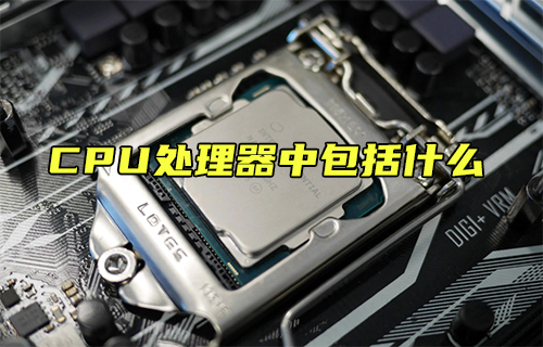 【科普視頻】CPU處理器中包括什么？