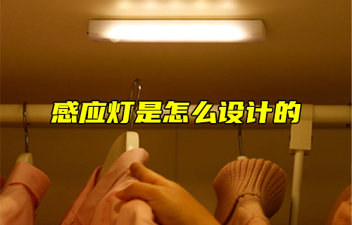 【科普視頻】感應(yīng)燈是怎么設(shè)計(jì)的？