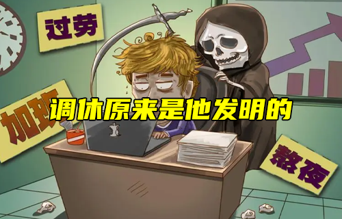 【科普視頻】調(diào)休原來(lái)是他發(fā)明的！