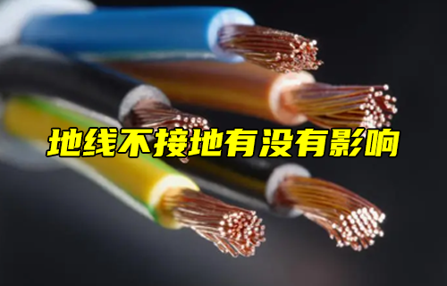 【科普視頻】地線不接地有沒(méi)有影響？