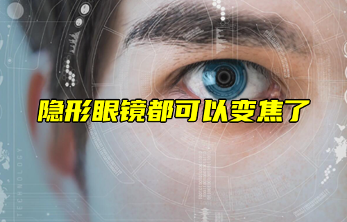 【科普視頻】隱形眼鏡都可以變焦了？