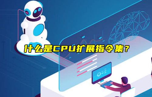 【科普視頻】什么是CPU擴(kuò)展指令集？