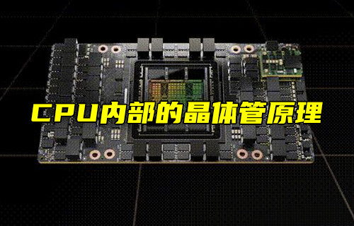 【科普視頻】CPU內(nèi)部的晶體管原理，漲知識(shí)了！