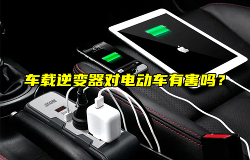 【科普視頻】車(chē)載逆變器對(duì)電動(dòng)車(chē)有害嗎？