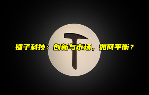 【科普視頻】錘子科技：創(chuàng)新與市場(chǎng)，如何平衡？