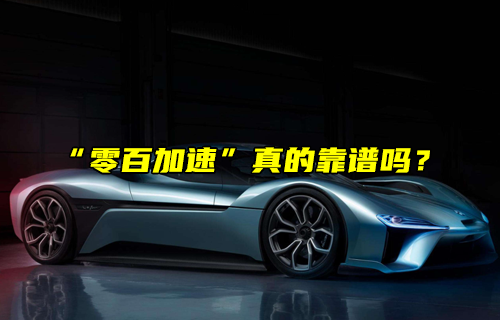 【科普視頻】電車(chē)真的比油車(chē)快嗎？