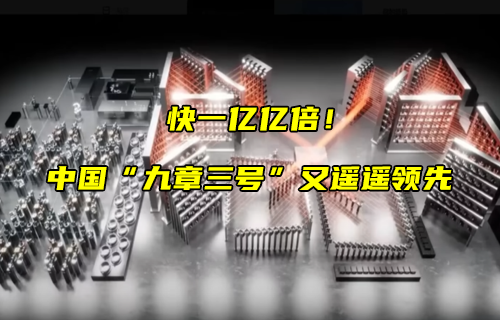 【科普視頻】“九章三號(hào)”又遙遙領(lǐng)先！