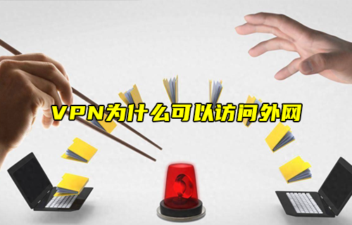 【科普視頻】VPN為什么可以訪問外網(wǎng)？