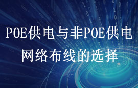 什么是POE供電？POE與非POE供電網(wǎng)絡(luò)布線怎么選擇？