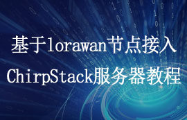 LoRaWAN網(wǎng)絡(luò)環(huán)境搭建：使用Ubuntu安裝Chirpstack服務(wù)器