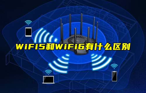 【科普視頻】WiFi5技術(shù)和WiFi6技術(shù)有什么區(qū)別？