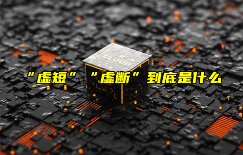 【科普視頻】“虛短”“虛斷”到底是什么？