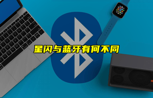 【科普視頻】星閃技術(shù)與傳統(tǒng)藍牙技術(shù)有何不同？