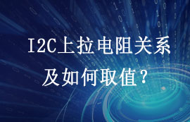I2C總線需不需要上拉電阻？上拉電阻如何取值？