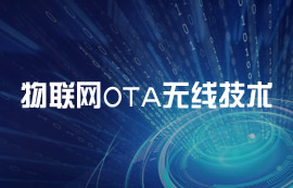 什么是OTA無線技術(shù)？OTA技術(shù)的工作原理解析