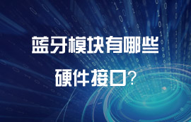 藍牙模塊有哪些好用的硬件接口？