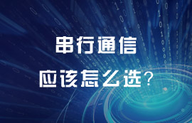 串行通信技術原理及特點詳解，串行通信應該怎么選？