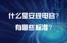 什么是電源模塊的安規(guī)電容？安規(guī)電容有哪些標(biāo)準(zhǔn)？