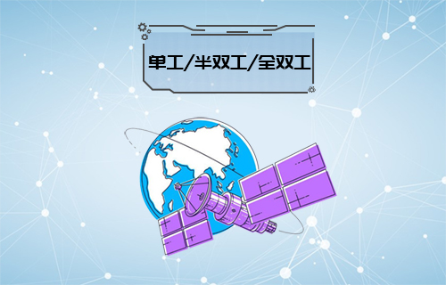 【科普視頻】單工、雙工、半雙工、全雙工通信常識