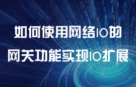 如何使用網(wǎng)絡(luò)IO的網(wǎng)關(guān)功能實(shí)現(xiàn)IO擴(kuò)展教程