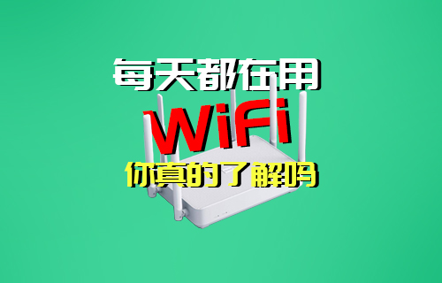 【科普視頻】每天都在用的WIFI無線局域網(wǎng)你了解嗎？