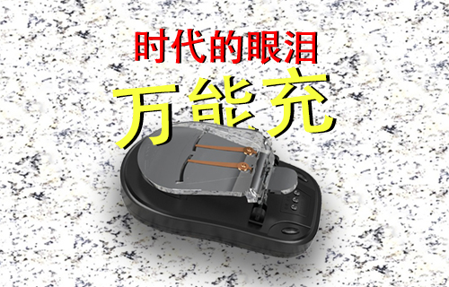 【科普視頻】時代眼淚--萬能充聽過嗎？