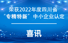 億佰特獲得2022年度四川省”專(zhuān)精特新“中小企業(yè)認(rèn)定