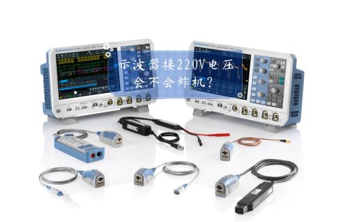 【科普視頻】示波器接220V電壓，會不會炸機？