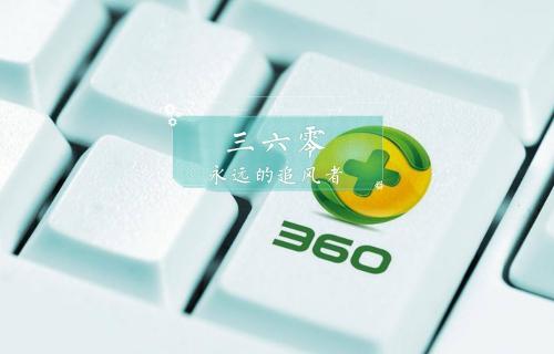 【科普視頻】三六零：永遠的追風(fēng)者