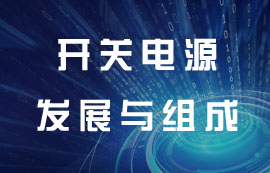 開(kāi)關(guān)電源的發(fā)展與組成