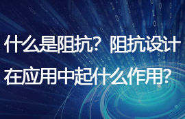 什么是阻抗？阻抗設(shè)計(jì)在物聯(lián)網(wǎng)應(yīng)用中起什么作用？