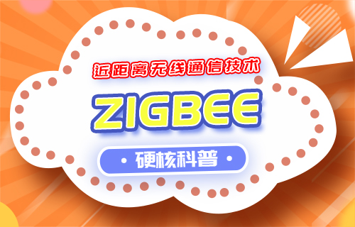 【科普視頻】近距離無(wú)線通信技術(shù)之ZigBee