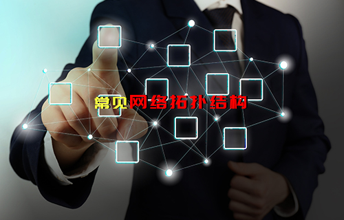 【科普視頻】常見網(wǎng)絡(luò)拓撲結(jié)構(gòu)（二）
