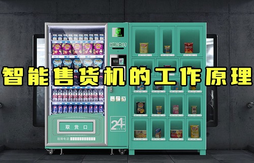 【科普視頻】智能售貨機(jī)是怎么知道你拿的什么東西？