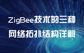 ZigBee技術的三種網(wǎng)絡拓撲結構詳解