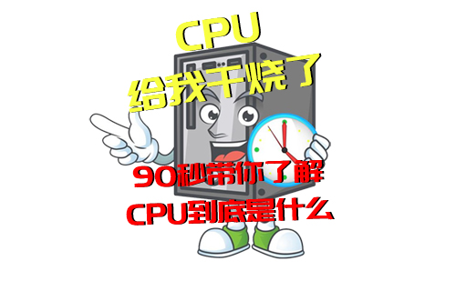 【科普視頻】經(jīng)常說“CPU干燒了”，但你知道是啥意思嗎？