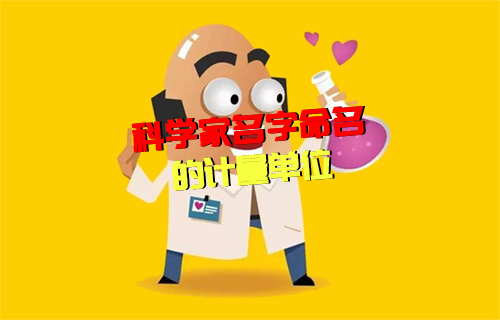 【科普視頻】以科學家名字命名的計量單位系列（二）