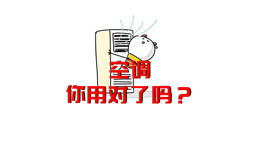 【科普視頻】空調原來都用錯了，難怪電費那么高？空調冷知識