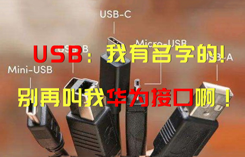 【科普視頻】USB：“我有名字的，別再叫我華為接口??！”