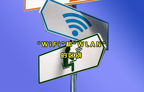 【科普視頻】“WiFi”和“WLAN”通信，傻傻分不清楚？
