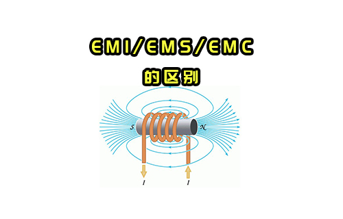 【科普視頻】EMI/EMS/EMC有什么關(guān)系？