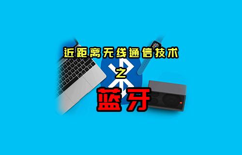 【科普視頻】近距離無線通信技術(shù)之藍牙技術(shù)