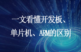 一文看懂開發(fā)板、單片機(jī)、ARM的區(qū)別