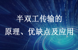 什么是半雙工通信和全雙工通信？有什么區(qū)別？