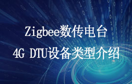 Zigbee數(shù)傳電臺4G DTU設備類型介紹