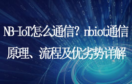 NB-IoT通信原理、流程及優(yōu)劣勢(shì)詳解