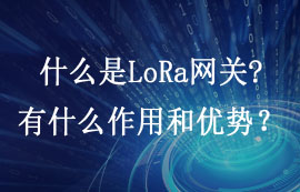 LoRa網(wǎng)關(guān)技術(shù)特點(diǎn)及l(fā)ora網(wǎng)關(guān)模塊的物聯(lián)網(wǎng)應(yīng)用簡介