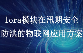 億佰特lora模塊在汛期安全防洪的物聯(lián)網(wǎng)應用方案