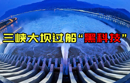 【科普視頻】船怎么通過三峽大壩，看完直呼厲害