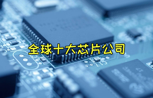 【科普視頻】世界上最大的芯片制造公司有哪些？